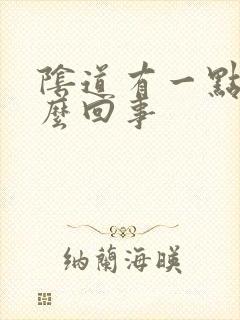 阴道有一点痒怎么回事