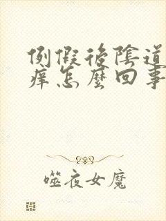 例假后阴道口瘙痒怎么回事