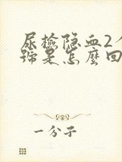 尿检隐血2个加号是怎么回事?需要检查哪些