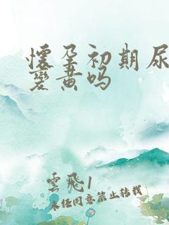 怀孕初期尿液会变黄吗