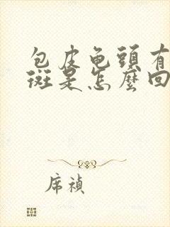 包皮龟头有点红斑是怎么回事