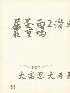 尿蛋白2潜血3严重吗