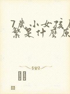 7岁小女孩尿频繁是什么原因