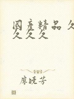 国产精品 久久久久久