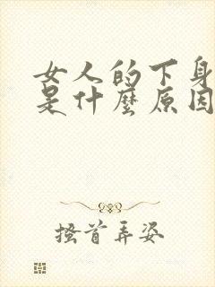 女人的下身流水是什么原因