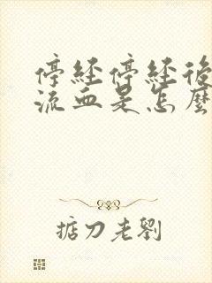 停经停经后阴道流血是怎么回事