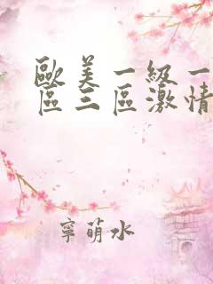 欧美一级一区二区三区激情视频