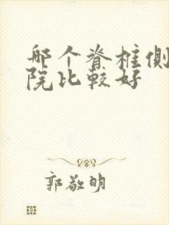 哪个脊椎侧弯医院比较好