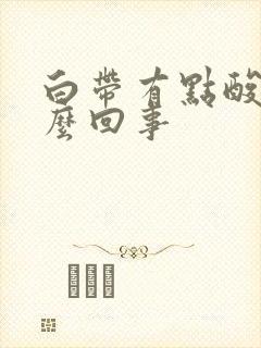 白带有点酸味怎么回事