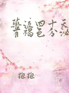 药流四十天了还有褐色分泌物怎么回事