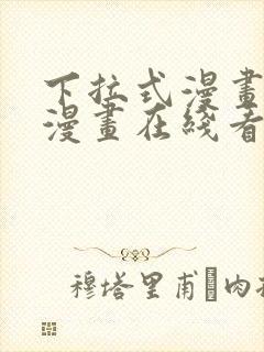 下拉式漫画免费漫画在线看漫画