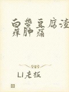 白带豆腐渣状瘙痒肿痛