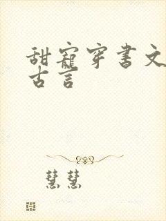 甜宠穿书文推荐古言