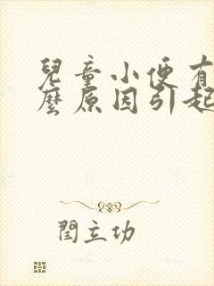 儿童小便有血什么原因引起的