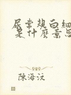 尿常规白细胞1 是什么意思