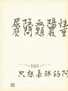 尿隐血阳性是什么问题严重么