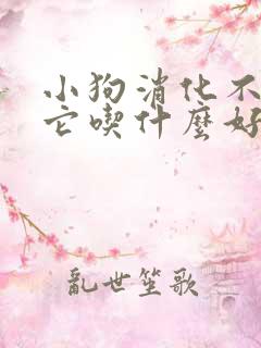 小狗消化不好给它吃什么好