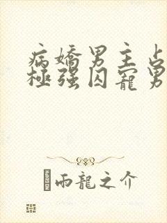 病娇男主占有欲极强囚宠男主