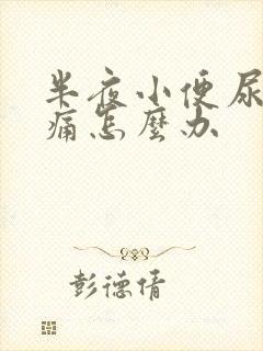 半夜小便尿道刺痛怎么办