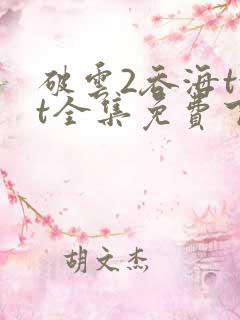 破云2吞海txt全集免费下载完整版