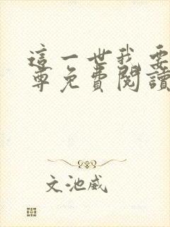 这一世我要当至尊免费阅读漫画