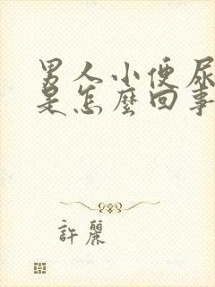 男人小便尿不远是怎么回事