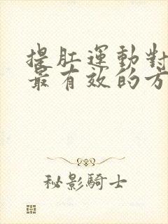 提肛运动对早射最有效的方法