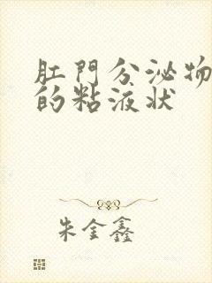 肛门分泌物发黄的粘液状