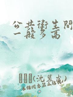 公共卫生间隔断一般多高