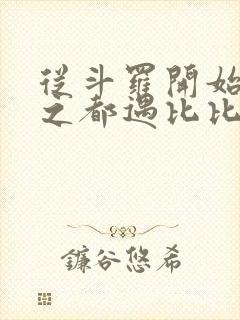 从斗罗开始杀戮之都遇比比东笔趣阁