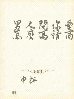 男人问你爱我吗怎么高情商回复