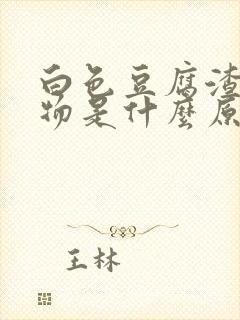 白色豆腐渣分泌物是什么原因