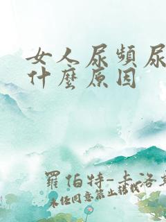 女人尿频尿少是什么原因