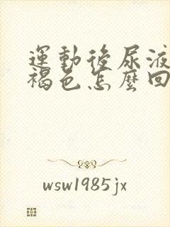 运动后尿液发红褐色怎么回事