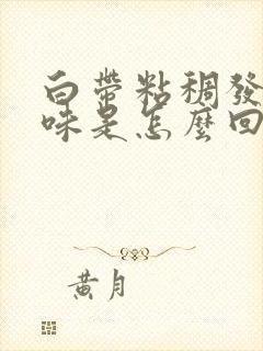 白带粘稠发黄无味是怎么回事