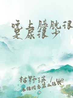 晚上膀胱很胀但是尿很少