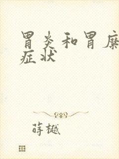 胃炎和胃糜烂的症状