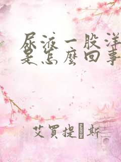 尿液一股洋葱味是怎么回事