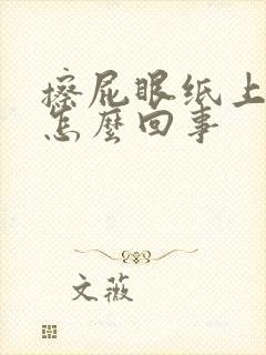 擦屁眼纸上有血怎么回事