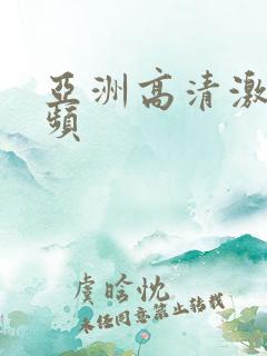 亚洲高清激情视频