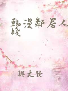 韩漫邻居人妻在线