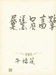 尿道口有点红痒是怎么回事