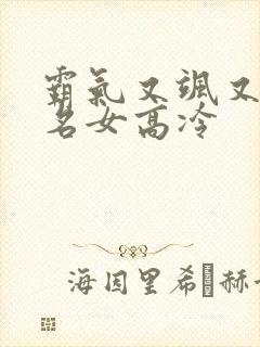 霸气又飒又拽网名女高冷