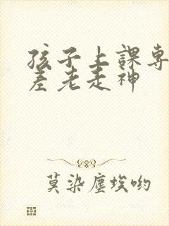 孩子上课专注力差老走神