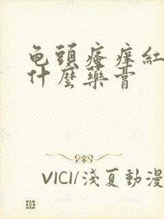 龟头瘙痒红肿用什么药膏