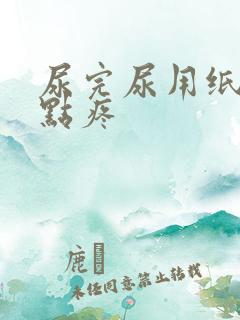 尿完尿用纸擦有点疼