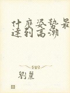 什么姿势最容易达到高潮