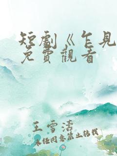 短剧《乍见欢》免费观看