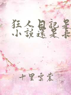 狂人日记是短篇小说还是长篇小说