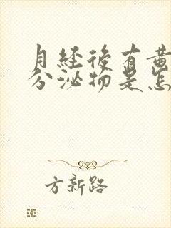 月经后有黄褐色分泌物是怎么回事